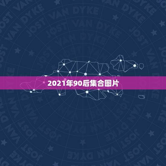 2021年90后集合图片,不能错过的真相,2021年独居人口近1亿,为 2021年90后集合图片,不能错过的真相,2021年独居人口近1亿,为