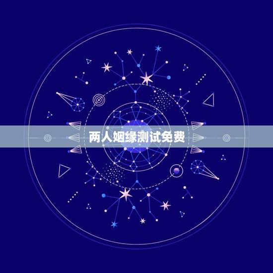 两人姻缘测试免费,八字合婚-免费算命生辰八字婚姻-八字姻缘测试-指迷算 两人姻缘测试免费,八字合婚-免费算命生辰八字婚姻-八字姻缘测试-指迷算