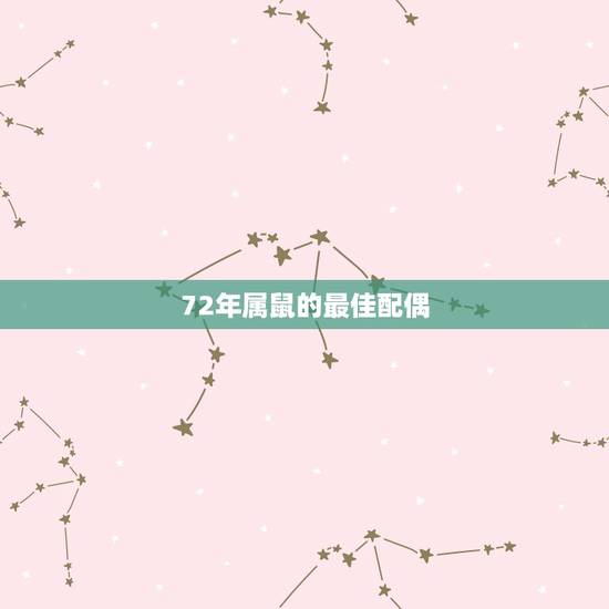 72年属鼠的最佳配偶,72年属鼠男性和什么属相的女性配婚最好 72年属鼠的最佳配偶,72年属鼠男性和什么属相的女性配婚最好