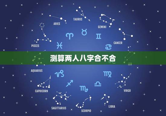 测算两人八字合不合,怎么算俩人八字合不合? 测算两人八字合不合,怎么算俩人八字合不合?
