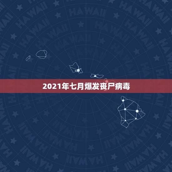 2021年七月爆发丧尸病毒，会不会真的爆发丧尸病毒？