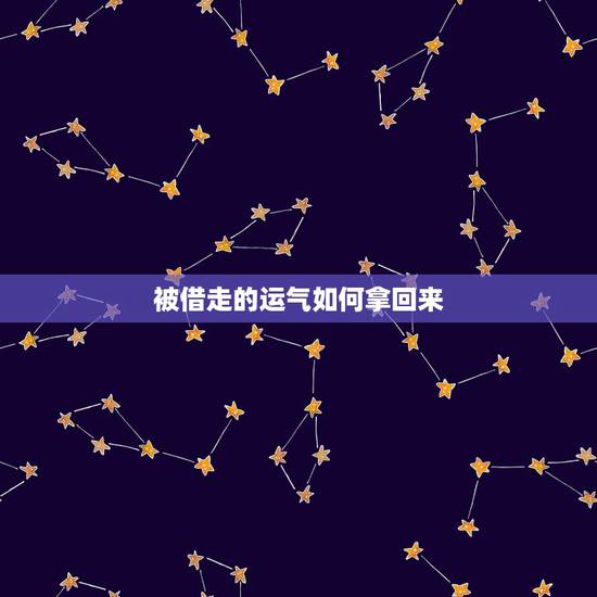 被借走的运气如何拿回来  有什么方法吗