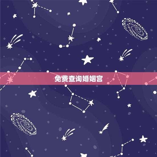 免费查询婚姻宫,如何知道自己的婚姻宫 免费查询婚姻宫,如何知道自己的婚姻宫