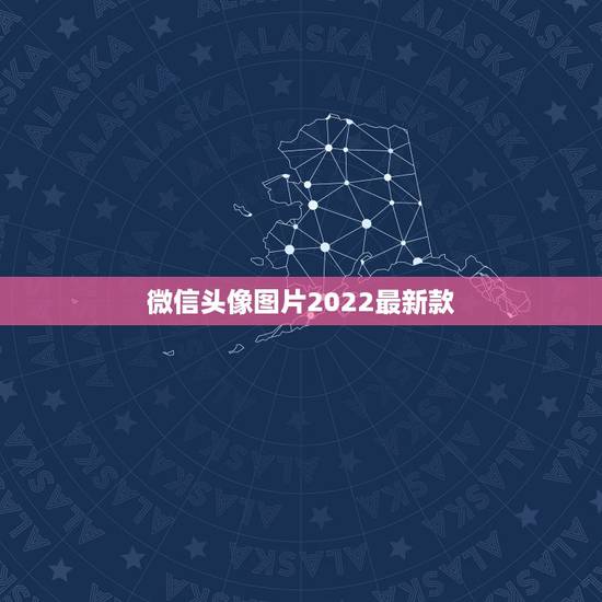 微信头像图片2022最新款，2023新款微信头像图片大全
