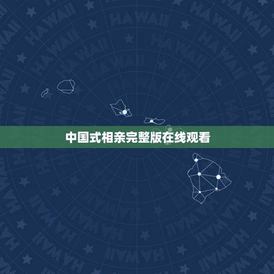 中国式相亲完整版在线观看,中国式相亲抢亲的歌 中国式相亲完整版在线观看,中国式相亲抢亲的歌