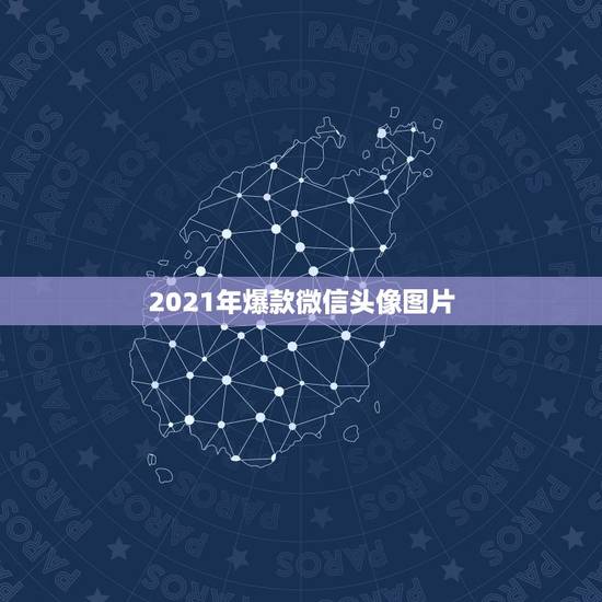 2021年爆款微信头像图片，2021年用什么做微信头像最好