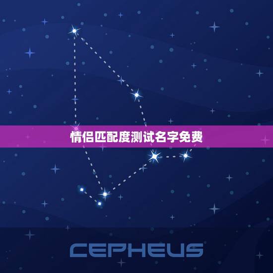 情侣匹配度测试名字免费，测试情侣的名字