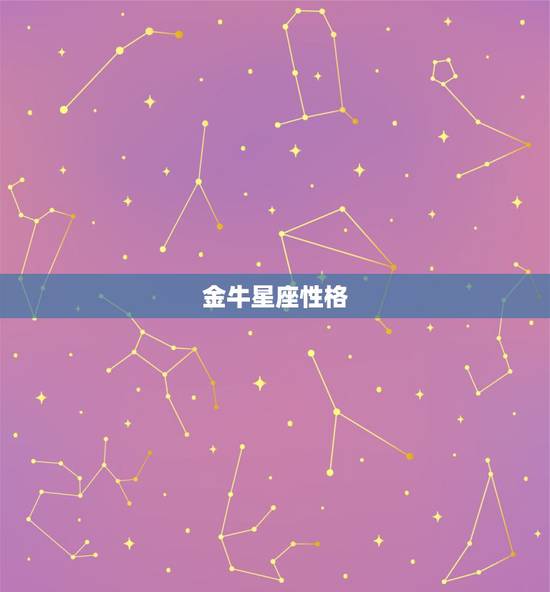 金牛星座性格,金牛座的性格特点,和与金牛座的搭配星座 金牛星座性格,金牛座的性格特点,和与金牛座的搭配星座