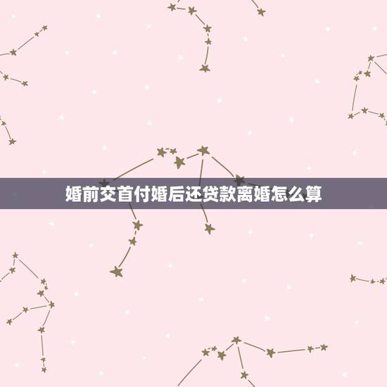 婚前交首付婚后还贷款离婚怎么算,高人指点:女方出首付20万元,男方公积 婚前交首付婚后还贷款离婚怎么算,高人指点:女方出首付20万元,男方公积