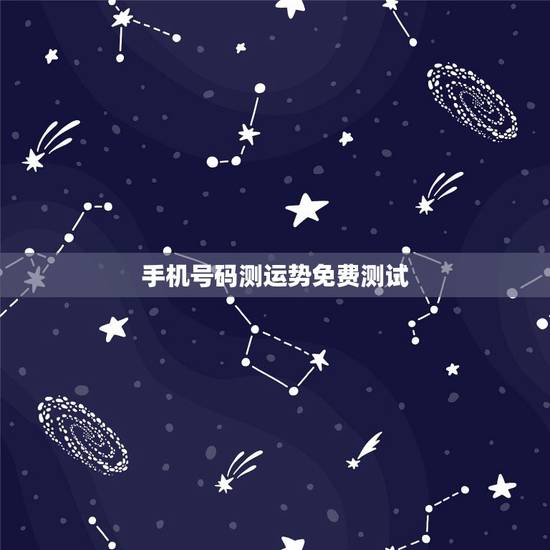 手机号码测运势免费测试,怎样测试手机号码凶吉 手机号码测运势免费测试,怎样测试手机号码凶吉