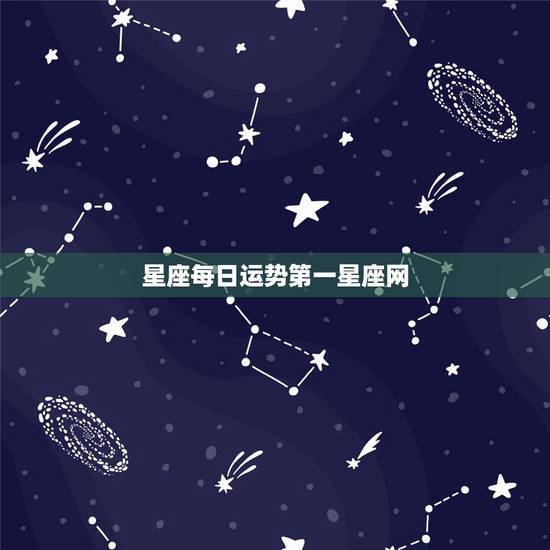 星座每日运势第一星座网 星座每日运势准吗 星座每日运势第一星座网 星座每日运势准吗
