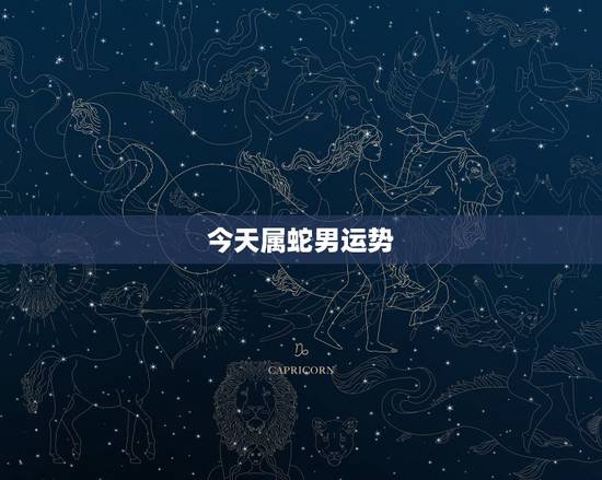 今天属蛇男运势,属蛇人的运程 今天属蛇男运势,属蛇人的运程