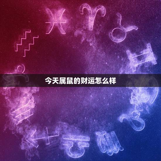今天属鼠的财运怎么样,1984年属鼠财运如何 1984年属鼠财运怎么样 今天属鼠的财运怎么样,1984年属鼠财运如何 1984年属鼠财运怎么样