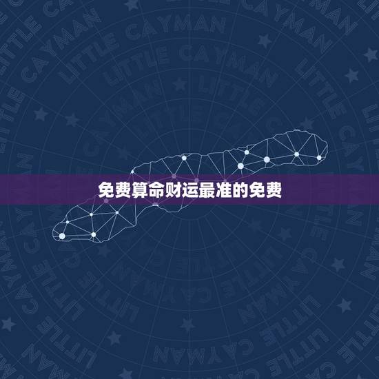 免费算命财运最准的免费，免费算命， 财运越详细越好