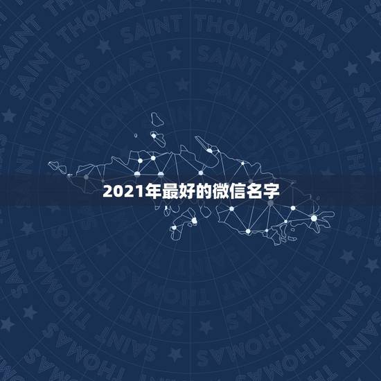 2021年最好的微信名字，微信号改成什么比较有意义情侣的