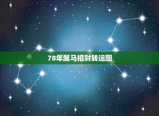 78年属马招财转运图，1978年属马的幸运数字