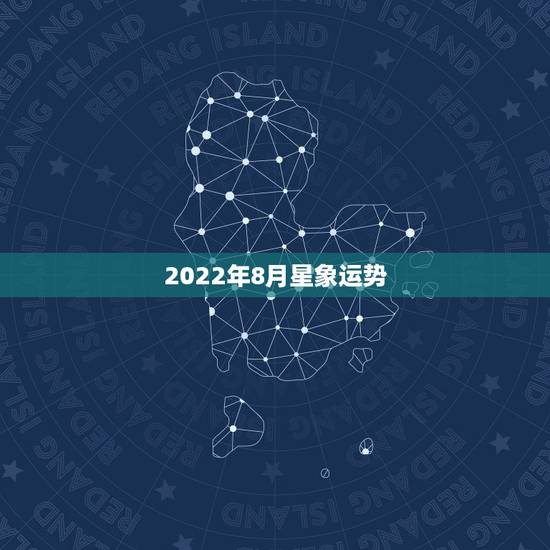 2022年8月星象运势，跪求大师批八字，男孩阴历一九八五年二月十六号下