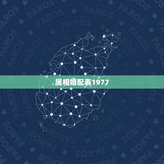 属相婚配表1977,77年属蛇的和什么属相最配 属相婚配表1977,77年属蛇的和什么属相最配