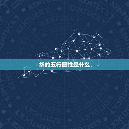 华的五行属性是什么,荣华富贵的五行属性 华的五行属性是什么,荣华富贵的五行属性