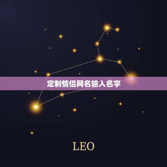 定制情侣网名输入名字，用名字定制情侣名