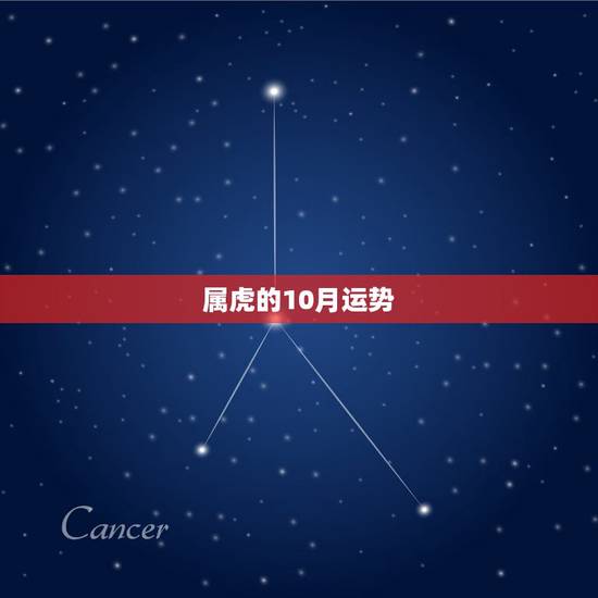 属虎的10月运势，属虎86年十月份2015的人运气怎样