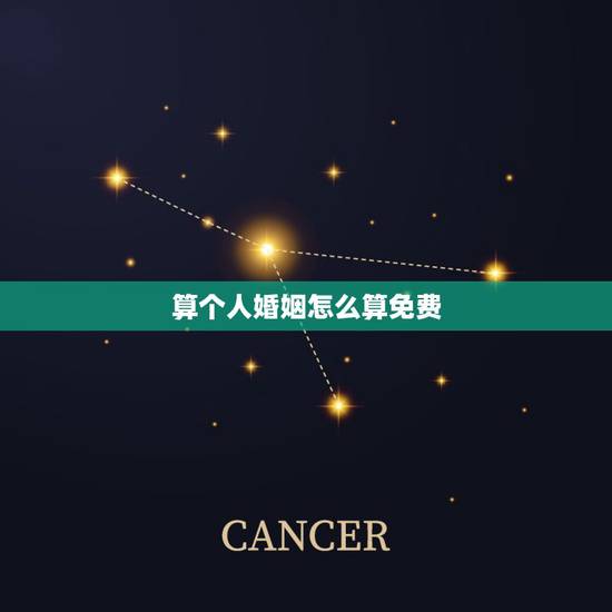 算个人婚姻怎么算免费，一方要离婚一方不同意怎么处理