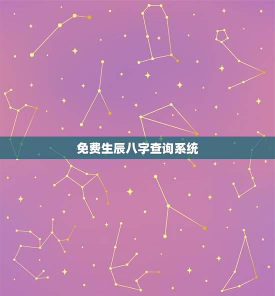 免费生辰八字查询系统，生辰八字查询，