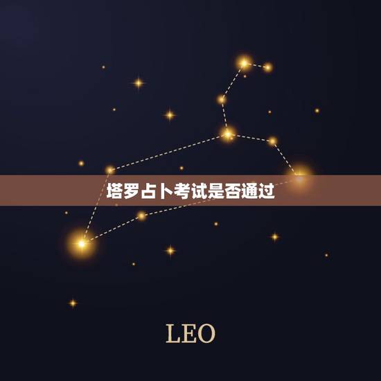 塔罗占卜考试是否通过,塔罗占卜师能算别人吗,在别人不知道的情况下,算别 塔罗占卜考试是否通过,塔罗占卜师能算别人吗,在别人不知道的情况下,算别