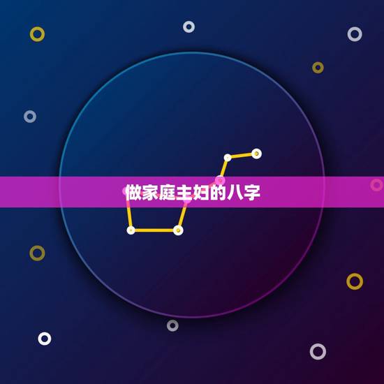 做家庭主妇的八字，明星都是什么命的多