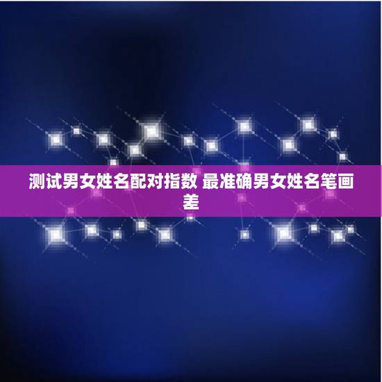 测试男女姓名配对指数 最准确男女姓名笔画差