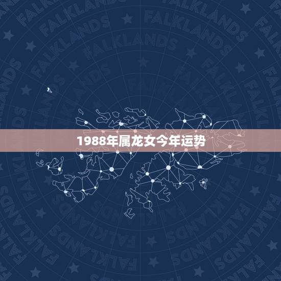 1988年属龙女今年运势，1988年出人的属龙女的桃花运势