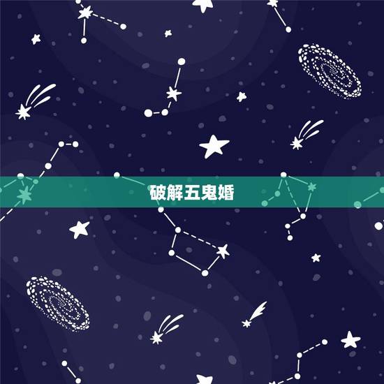破解五鬼婚,五鬼闹洞房婚姻出现问题怎么破解 破解五鬼婚,五鬼闹洞房婚姻出现问题怎么破解