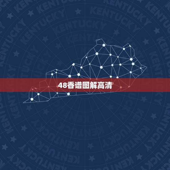 48香谱图解高清,香谱72图解高清大图上香时应该先插哪支香 48香谱图解高清,香谱72图解高清大图上香时应该先插哪支香