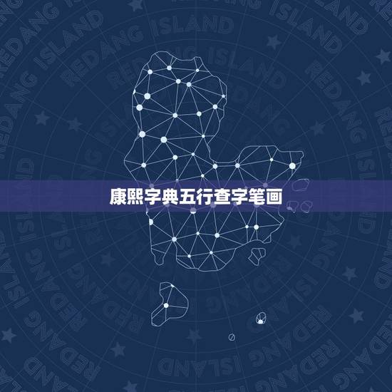 康熙字典五行查字笔画，哪个版本的康熙字典可