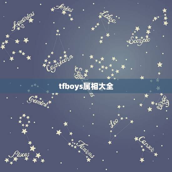 tfboys属相大全,tfboys王俊凯什么属相 tfboys属相大全,tfboys王俊凯什么属相
