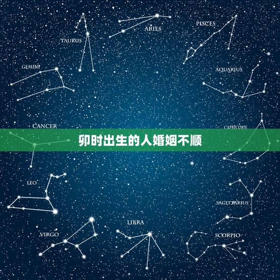 卯时出生的人婚姻不顺,酉时是几点到几点 卯时出生的人婚姻不顺,酉时是几点到几点