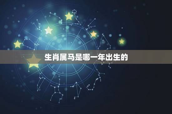 生肖属马是哪一年出生的，八几年属马的是哪一年出生的