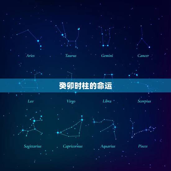 癸卯时柱的命运,癸卯男与庚辰女 癸卯时柱的命运,癸卯男与庚辰女