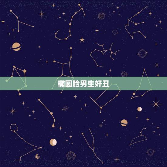 椭圆脸男生好丑,男人椭圆形的脸,好看吗。 椭圆脸男生好丑,男人椭圆形的脸,好看吗。