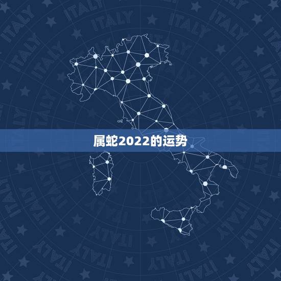 属蛇2022的运势,2022年12生肖运势解析 属蛇2022的运势,2022年12生肖运势解析