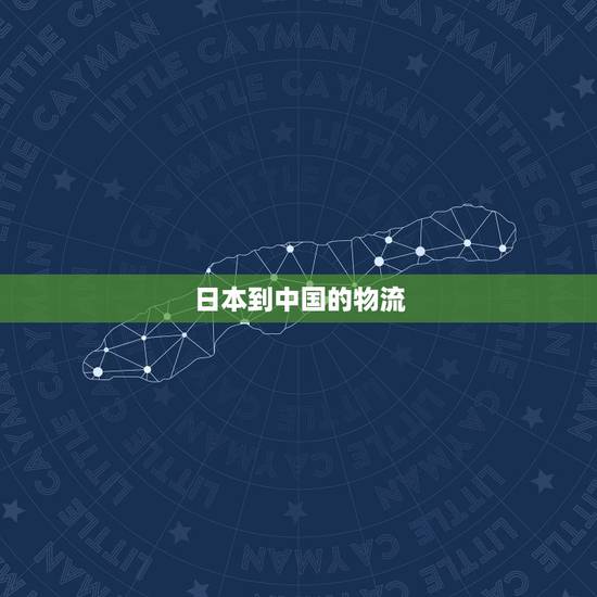 日本到中国的物流,从日本到中国的国际运费大概是多少? 日本到中国的物流,从日本到中国的国际运费大概是多少?