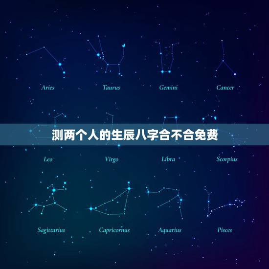 测两个人的生辰八字合不合免费,查两人的生辰八字合不合 测两个人的生辰八字合不合免费,查两人的生辰八字合不合