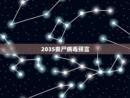 2035丧尸病毒预言，我偶然看到一篇报道说，美国好像发明了类似于丧尸病