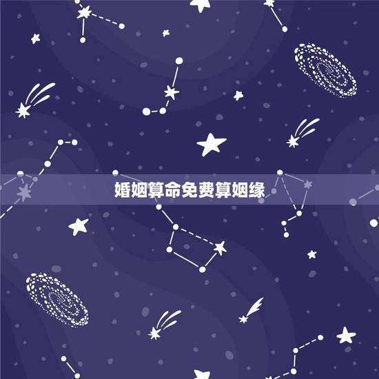 婚姻算命免费算姻缘,在线免费算姻缘 婚姻算命免费算姻缘,在线免费算姻缘