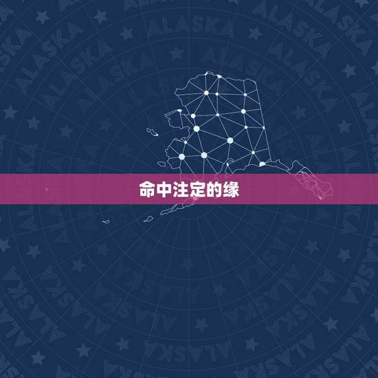 命中注定的缘,有谁知道命中注定的缘分是那首歌的歌词 命中注定的缘,有谁知道命中注定的缘分是那首歌的歌词