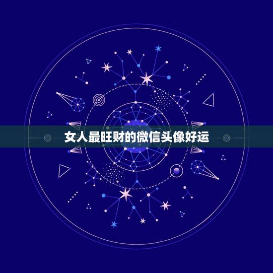 女人最旺财的微信头像好运，能带来好运和招财的微信头像