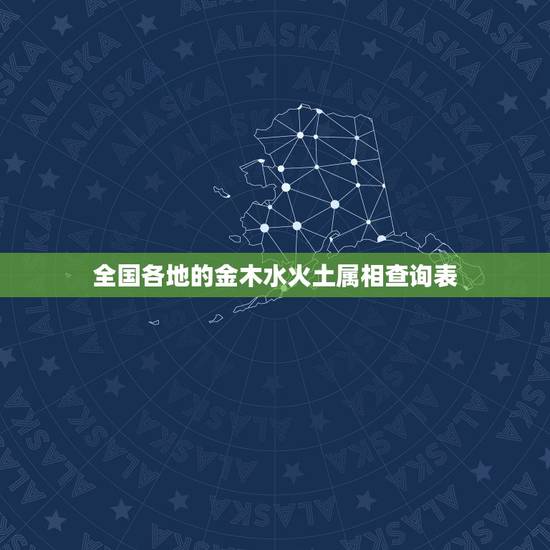 全国各地的金木水火土属相查询表，金木水火土命查询表