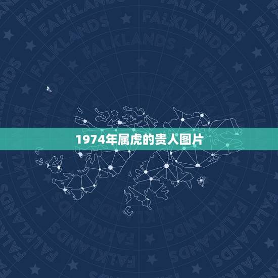 1974年属虎的贵人图片，1972年属鼠的人是1976年属龙人的贵人吗