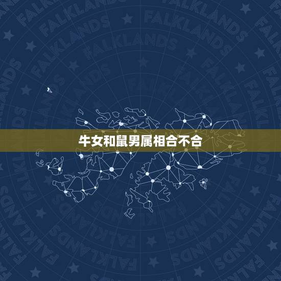 牛女和鼠男属相合不合，属兔男和属鼠女共同的合属相是什么