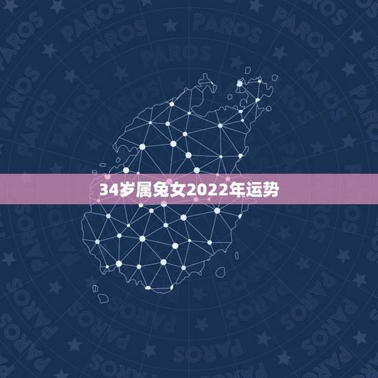 34岁属兔女2022年运势,87年属兔34岁有一劫2022 34岁属兔女2022年运势,87年属兔34岁有一劫2022